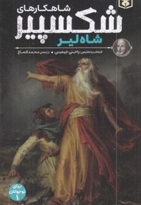 شاهکارهای شکسپیر 1-شاه لیر